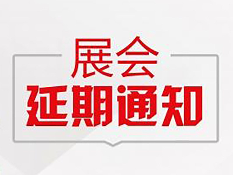 關(guān)于“第二十八屆中(zhōng)國國際廣播電視信息網絡展覽會（CCBN2020）”延期舉辦通(tōng)知